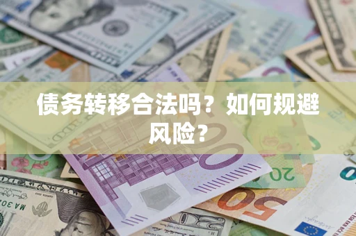 北京债务转移合法吗？如何规避风险？