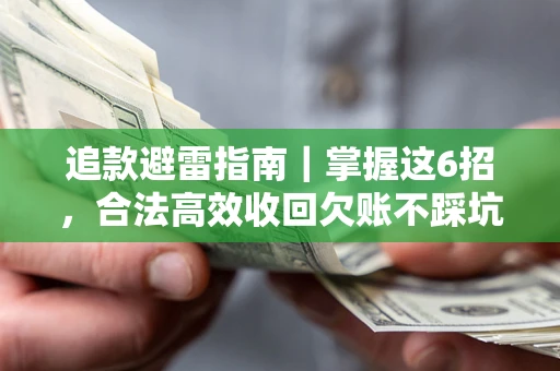 北京追款避雷指南｜掌握这6招，合法高效收回欠账不踩坑