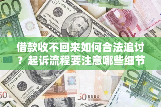 北京借款收不回来如何合法追讨？起诉流程要注意哪些细节？