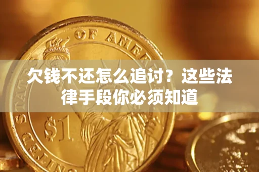 北京欠钱不还怎么追讨？这些法律手段你必须知道