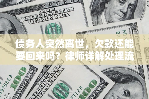 北京债务人突然离世，欠款还能要回来吗？律师详解处理流程