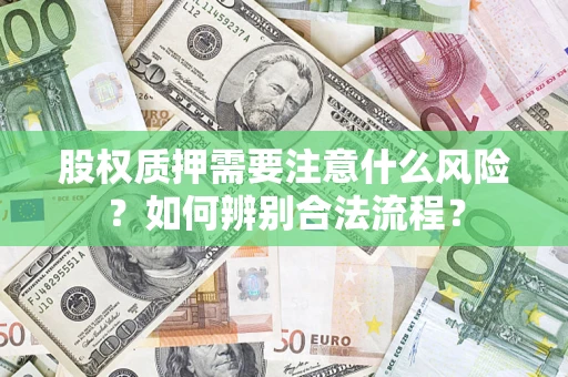北京股权质押需要注意什么风险？如何辨别合法流程？
