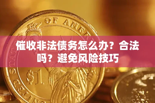 北京催收非法债务怎么办？合法吗？避免风险技巧