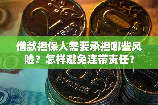 北京借款担保人需要承担哪些风险？怎样避免连带责任？