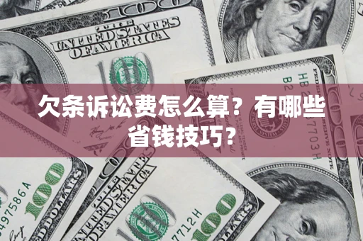 北京欠条诉讼费怎么算？有哪些省钱技巧？