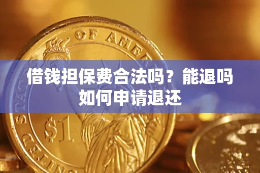 北京借钱担保费合法吗？能退吗如何申请退还
