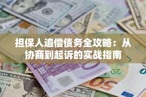北京担保人追偿债务全攻略:从协商到起诉的实战指南 北京担保人追偿债务全攻略:从协商到起诉的实战指南