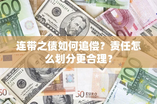 北京连带之债如何追偿？责任怎么划分更合理？