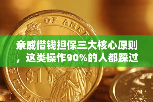 北京亲戚借钱担保三大核心原则，这类操作90%的人都踩过坑！附法院判决案例