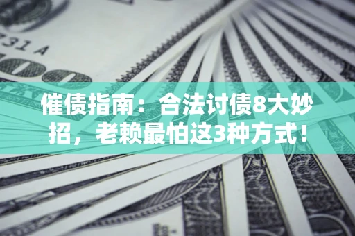 北京催债指南：合法讨债8大妙招，老赖最怕这3种方式！
