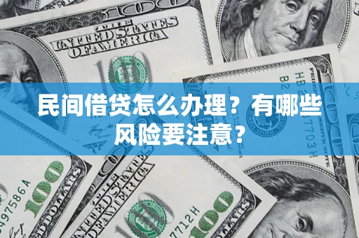 北京民间借贷怎么办理？有哪些风险要注意？